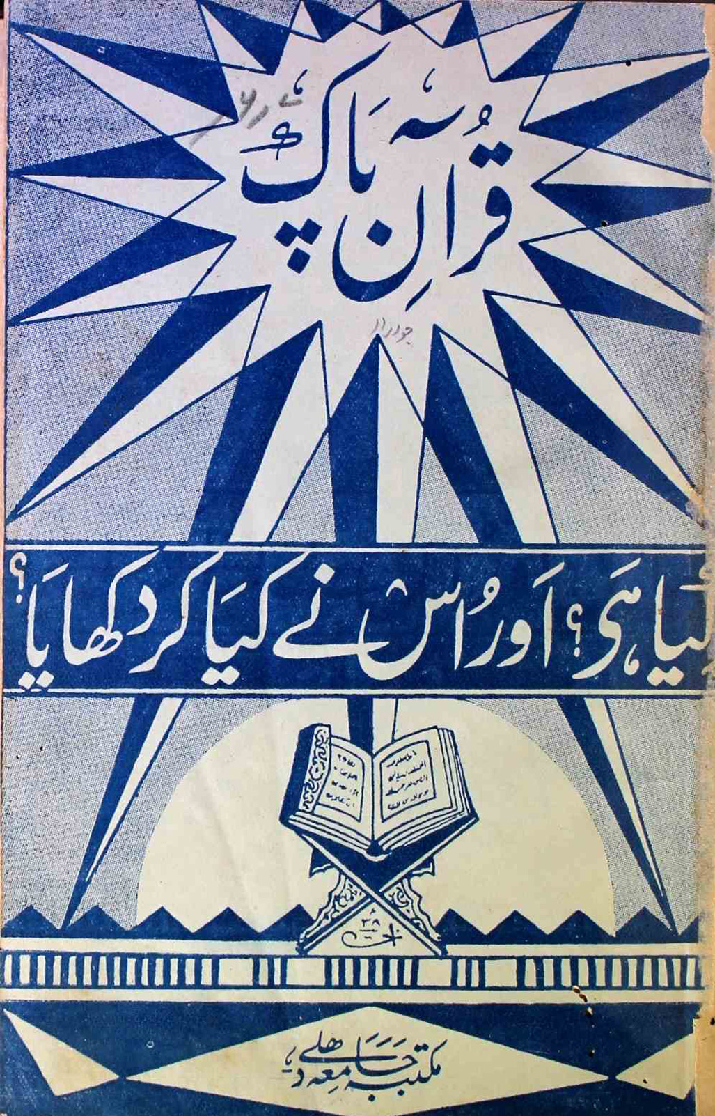 Quran-e-Pak Kya Hai Aur Usne Kya Kar Dikhaya