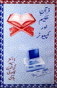قرآن حکیم اور کمپیوٹر