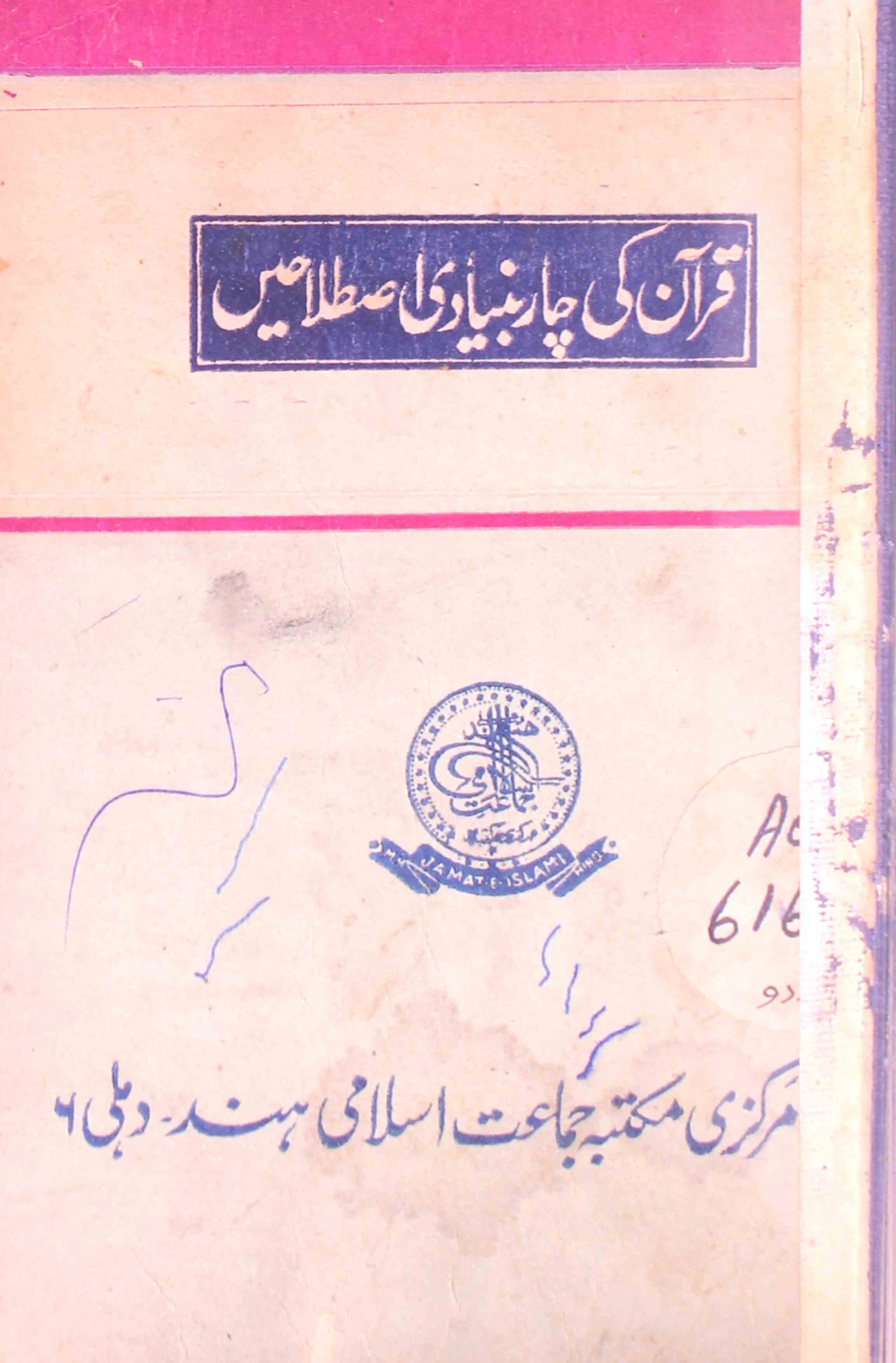 quran ki char buniyadi istilahain