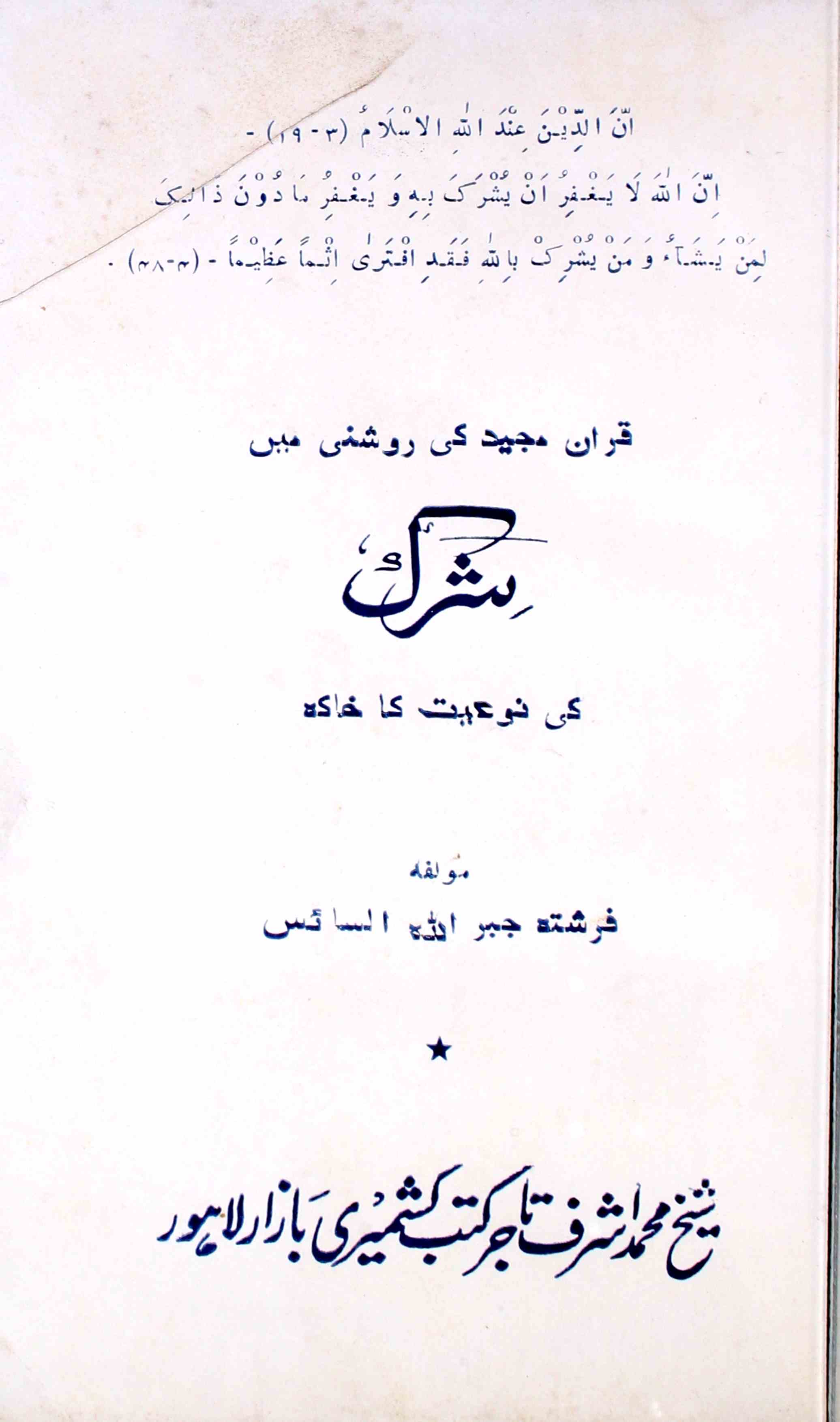 قرآن مجید کی روشنی میں شرک کی نوعیت کا خاکہ