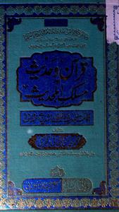 Quran-o-Hadees Aur Maslakil-ul-Hadees