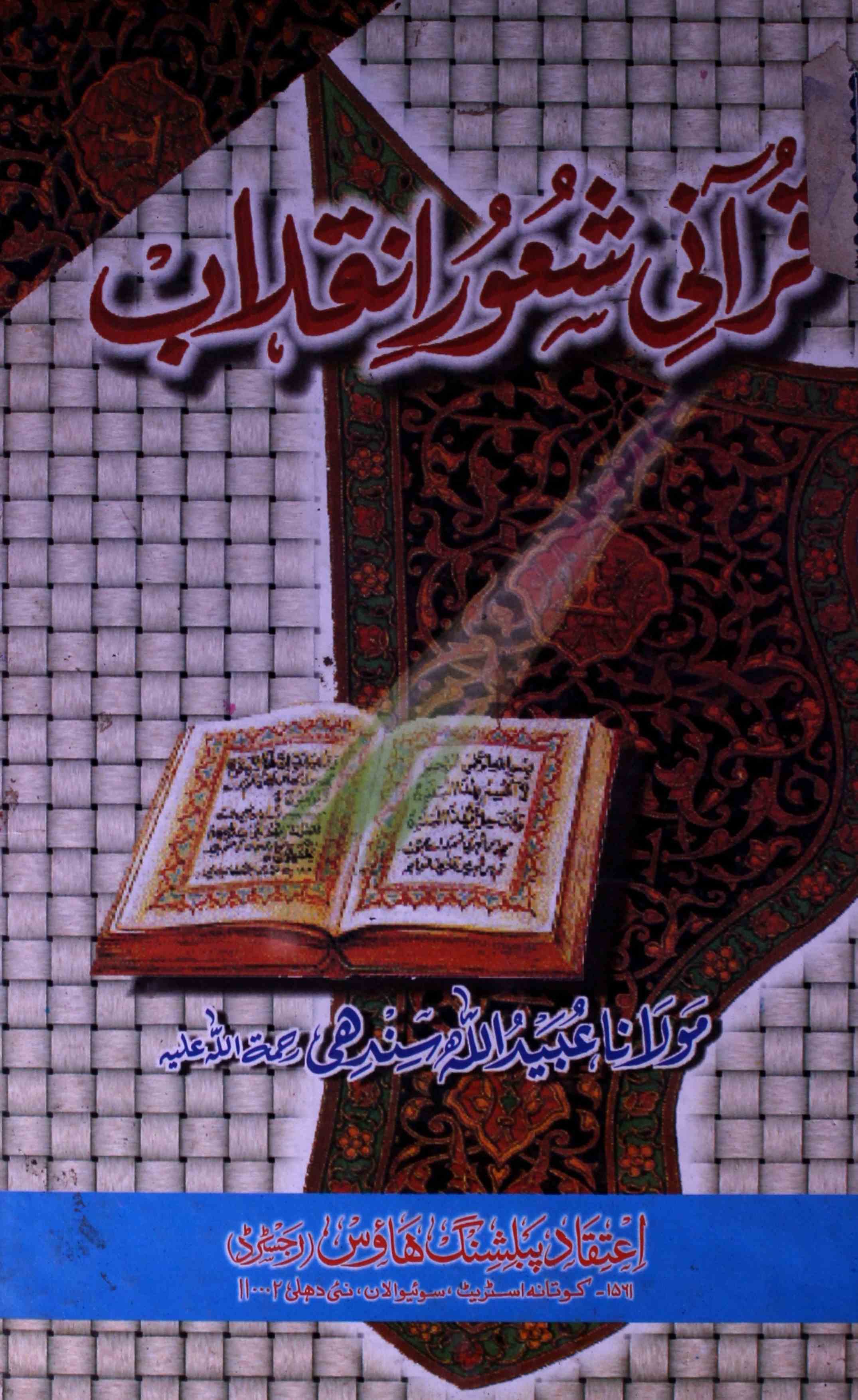 Qurani Shaur-e-Inqalab
