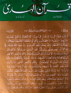Quran Ul Huda Jild-23,Shumara-1,Mar-1998-Shumara Number-001