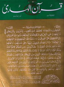 Quran Ul Huda Jild-23,Shumara-5,Jul-1998-Shumara Number-005