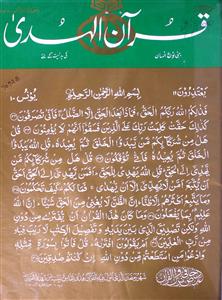 Quran Ul Huda Jild-24,Shumara-10,Dec-1999-Shumara Number-010