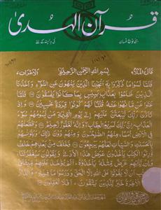 Quran Ul Huda Jild-20,Shumara-12,Feb-1996-Shumara Number-012