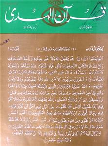 Quran Ul Huda Jild-23,Shumara-12,Feb-1999-Shumara Number-012