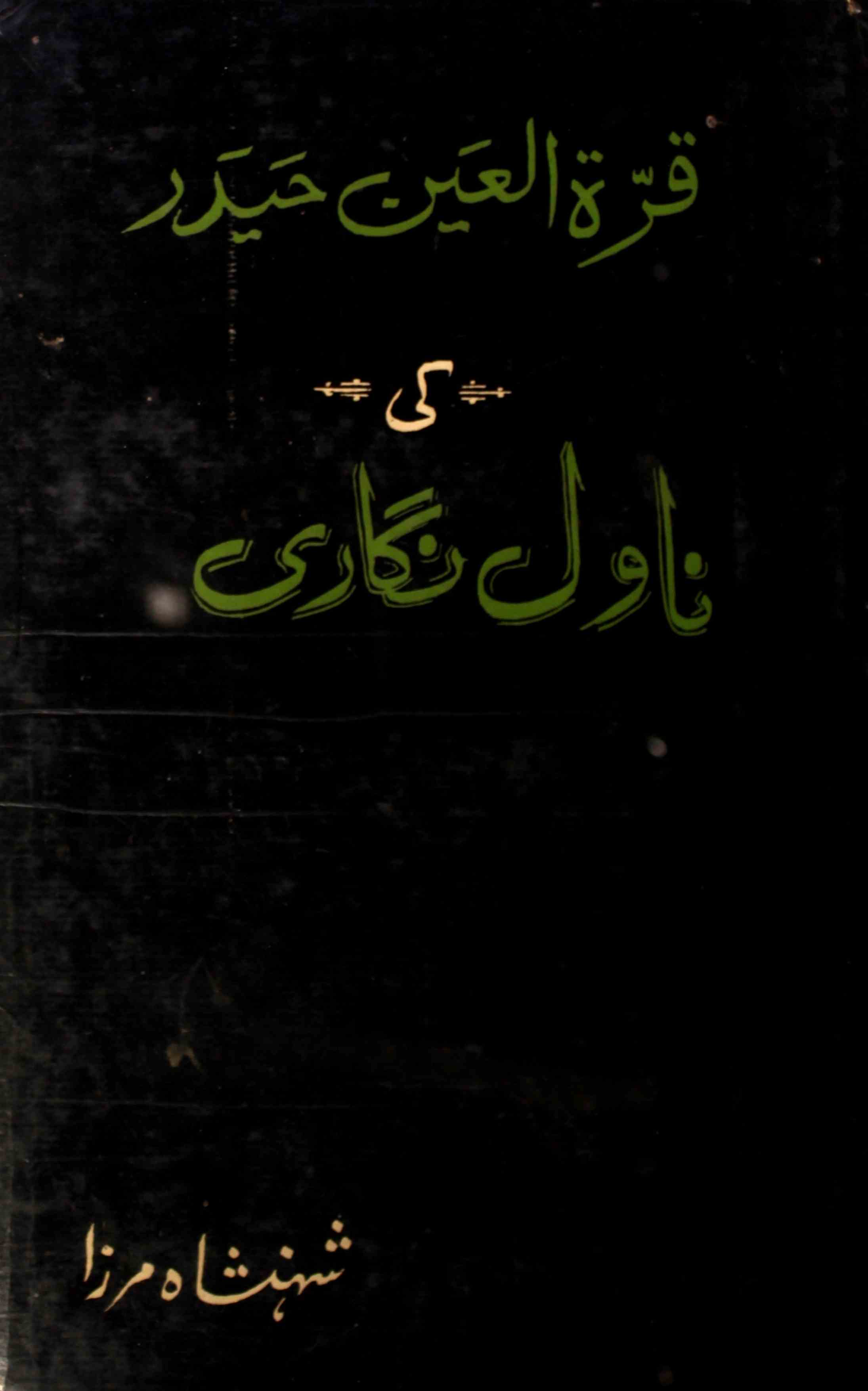 Qurratul Ain Haidar Ki Novel Nigari