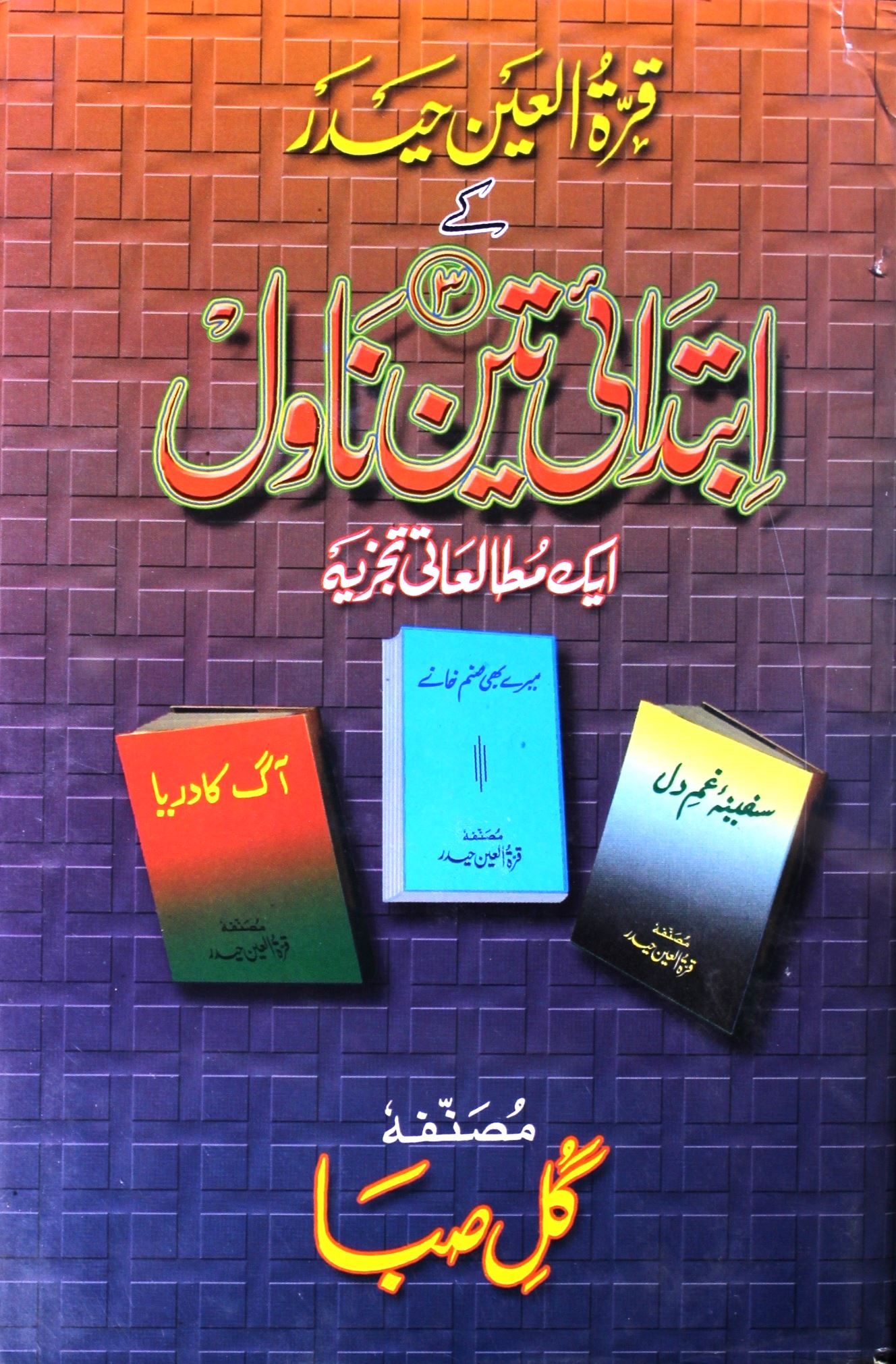 Qurratul Ain Haider Ke Ibtedai Teen Novel