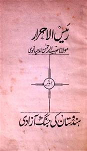 رئیس الاحرا مولانا حبیب الرحمٰن لدھیانوی اور ہندوستان کی جنگ آزادی