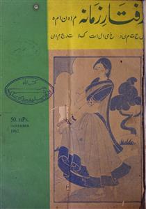 رفتار زمانہ