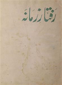 رفتار زمانہ