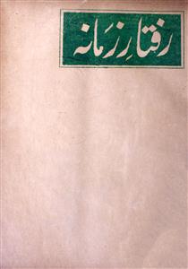 رفتار زمانہ