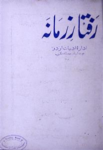 رفتار زمانہ