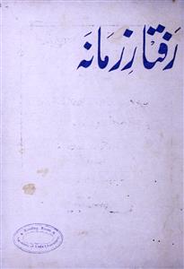 رفتار زمانہ