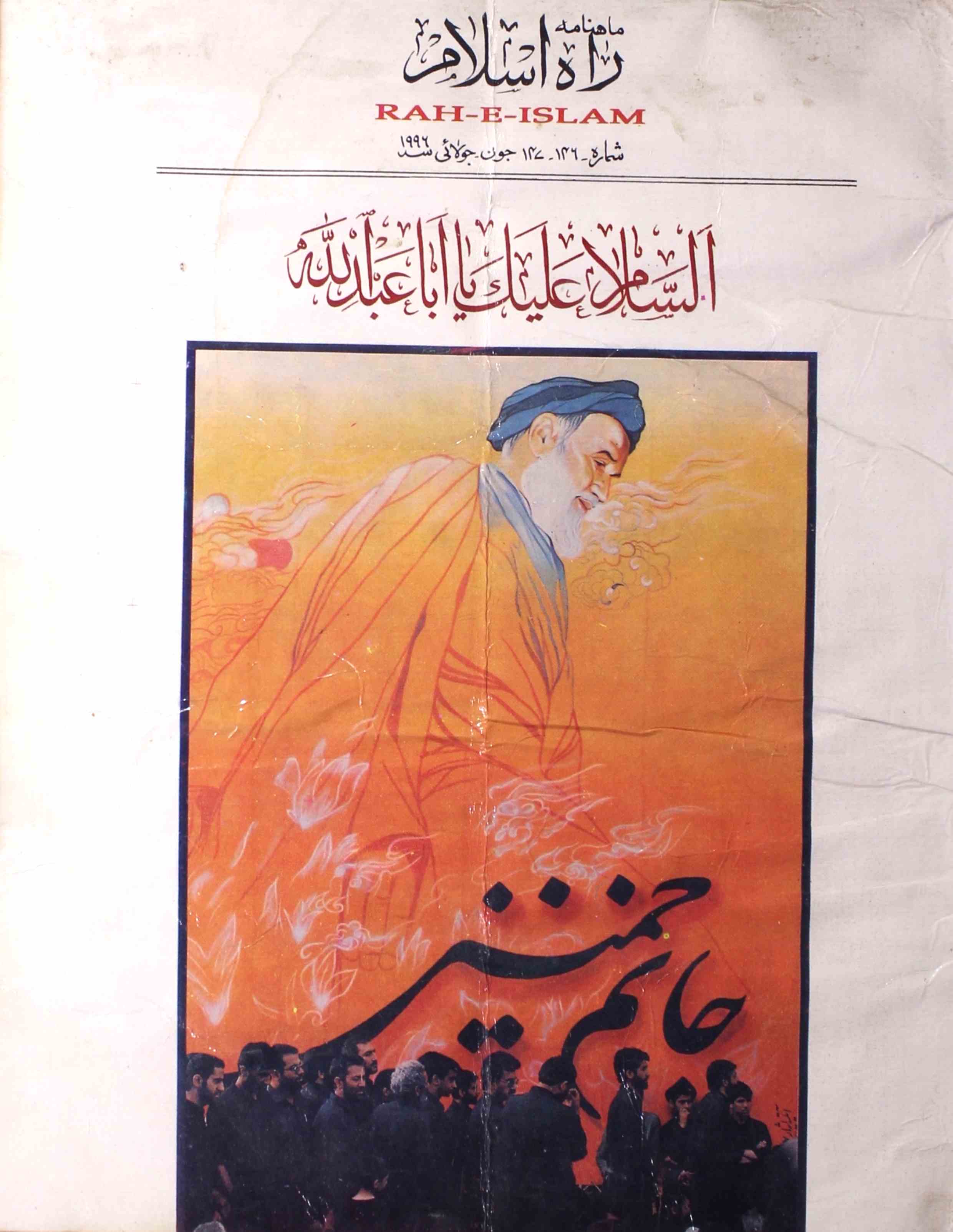 Rah e Islam Shumara 146,147 June-July 1996-Svk