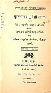 સુરત-માડવીનું દેશી રાજ્ય યાને શેહેર માડવીનો પુરાતન ઈતિહાસ