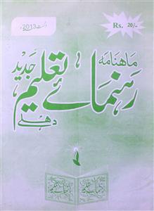 Rahnuma E Taleem Jadeed Jild-6 Shumara-12