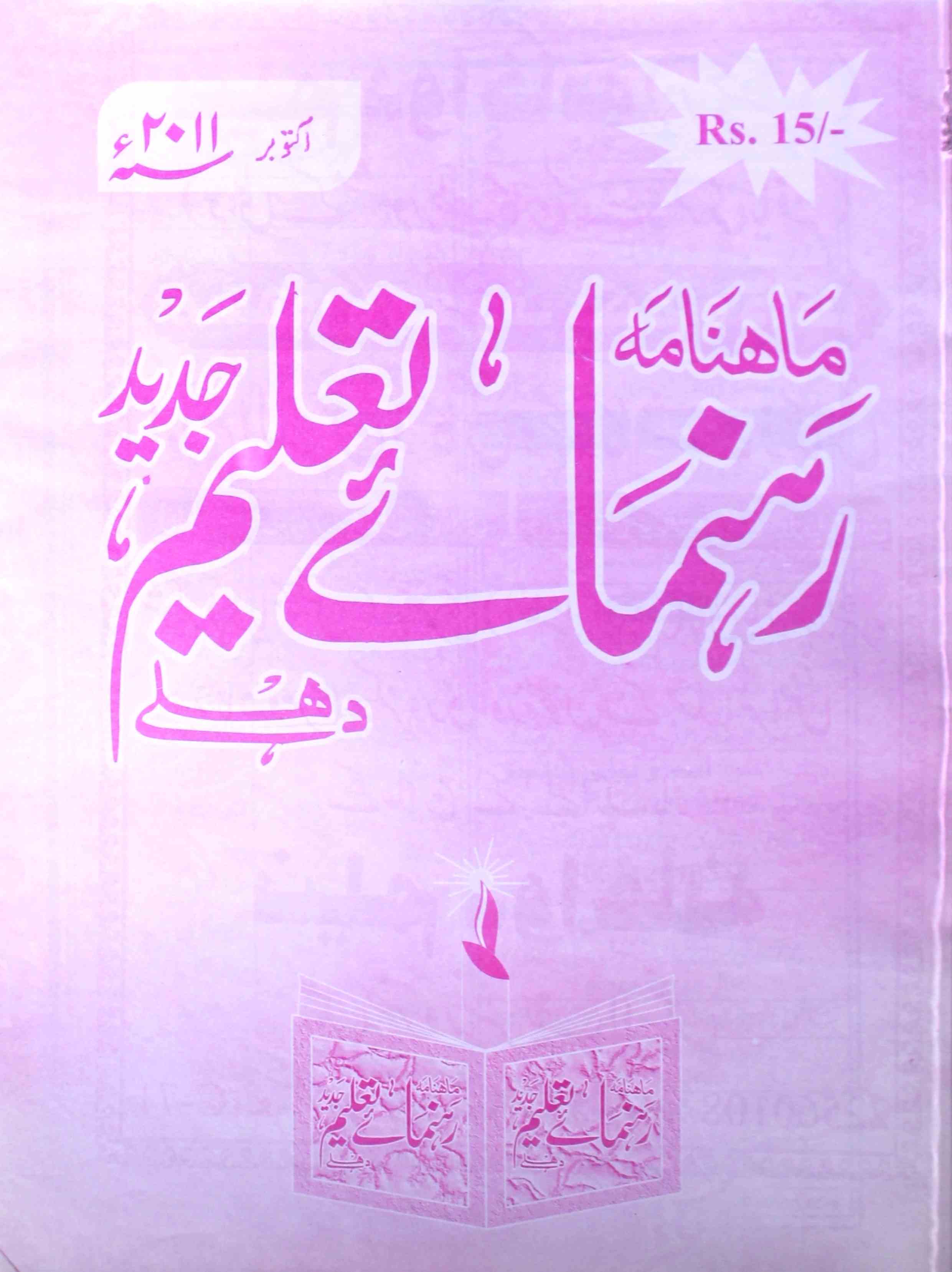 Rahnuma E Taleem Jadid  Jild 5 No 2 October-Ay2k-Shumara Number-002