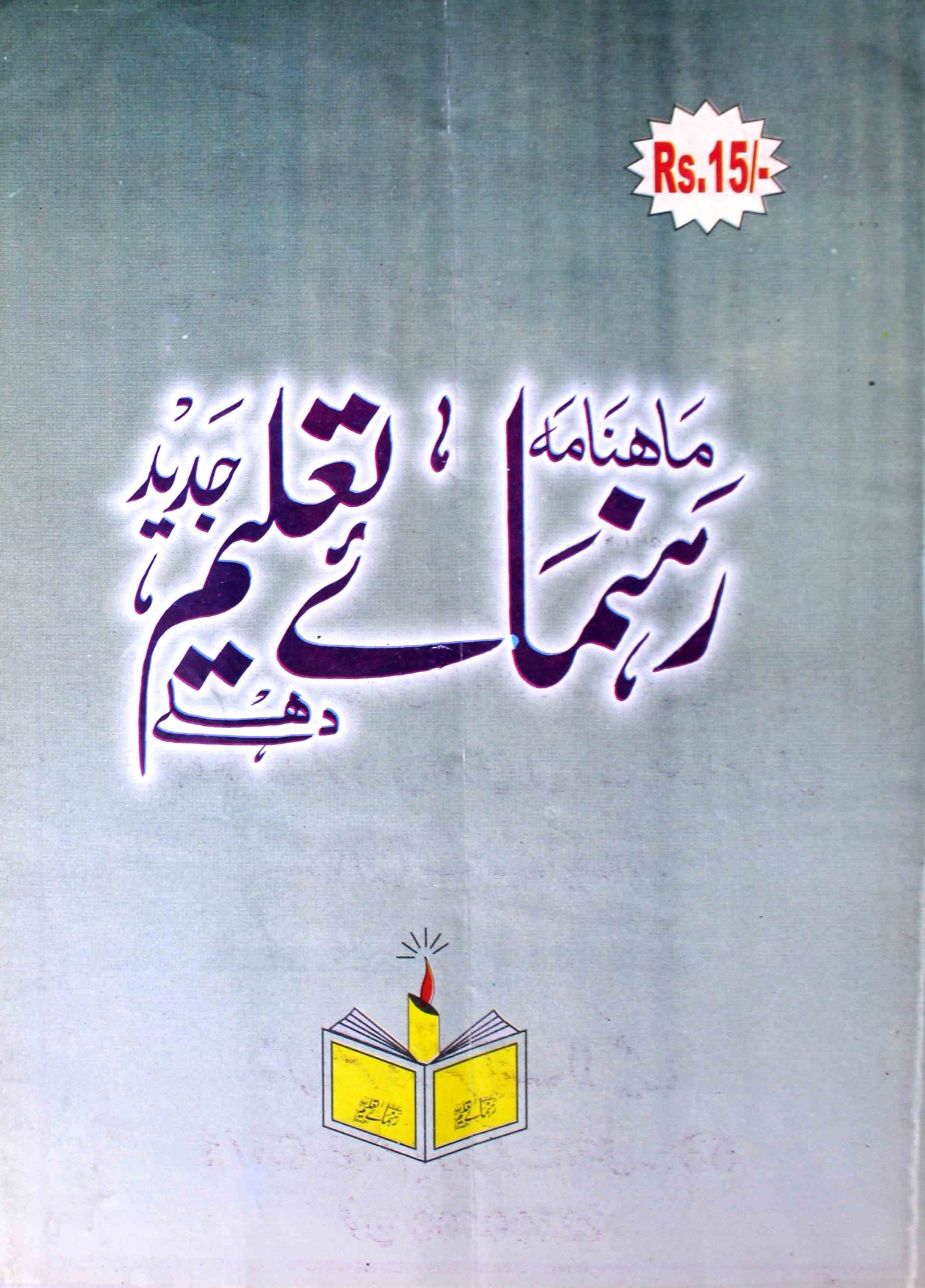 Rahnuma E Taleem Jadid Jild 4 No 3 November-Ay2k-Shumara Number-003