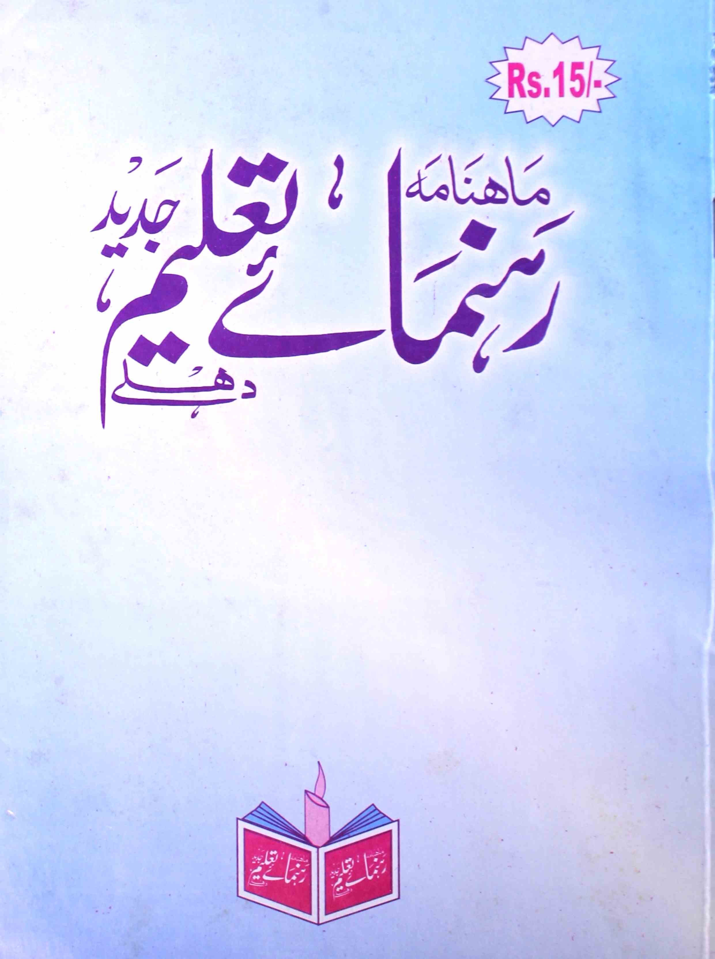 Rahnuma E Taleem Jadid Jild 5 No 4 December-Ay2k-Shumara Number-004