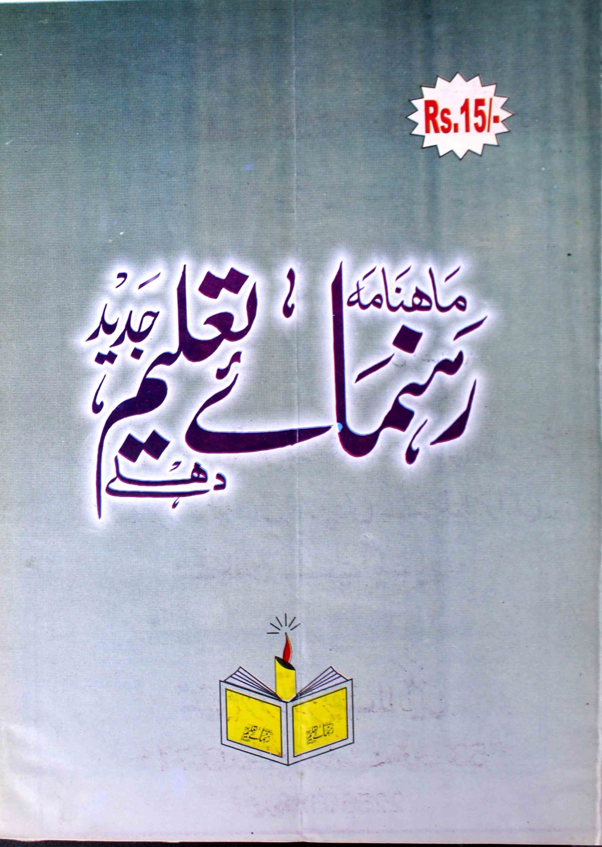 Rahnuma E Taleem Jadid Jild 4 No 4 December-Ay2k-Shumara Number-004