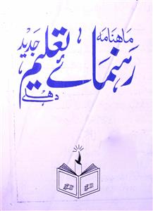 Rahnuma E Taleem Jadeed Jild-2 Shumara-9-10-Shumara Number-009,010