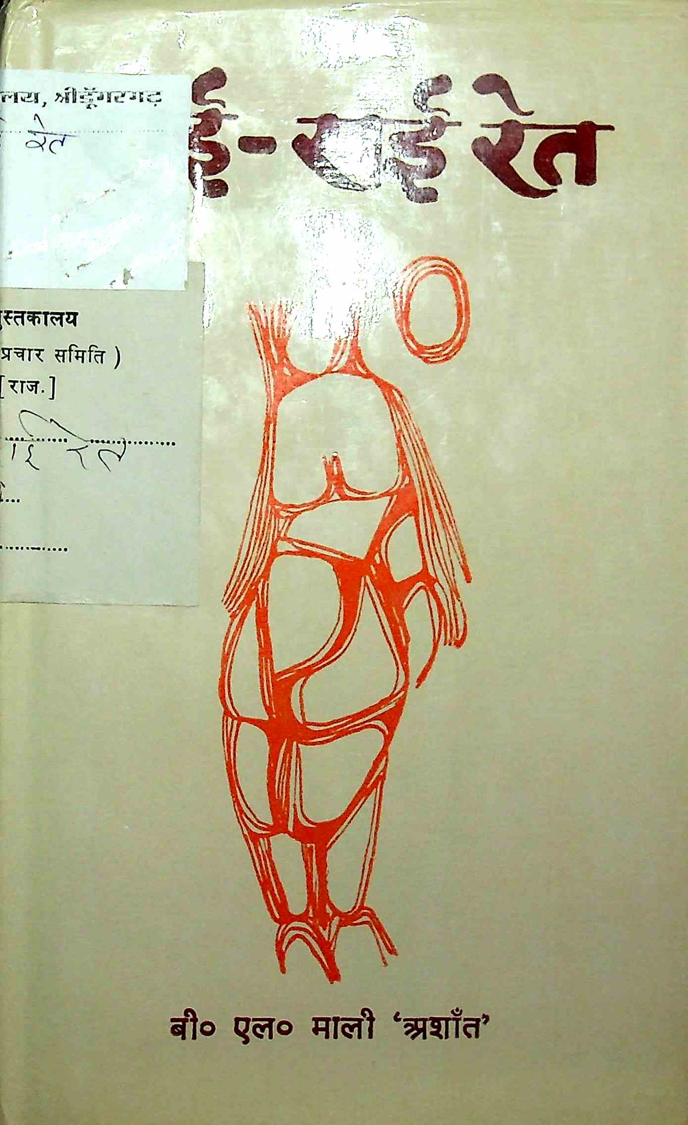 राई राई रेत