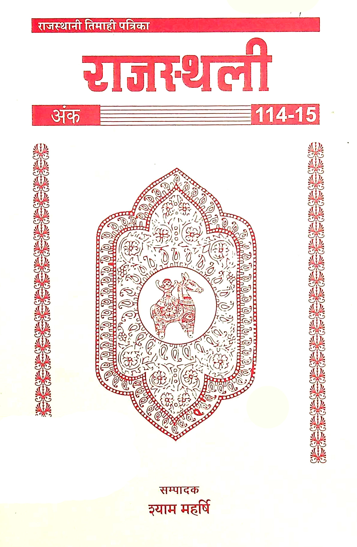 raajasthalii sh. 114-115-Shumara Number-114, 115