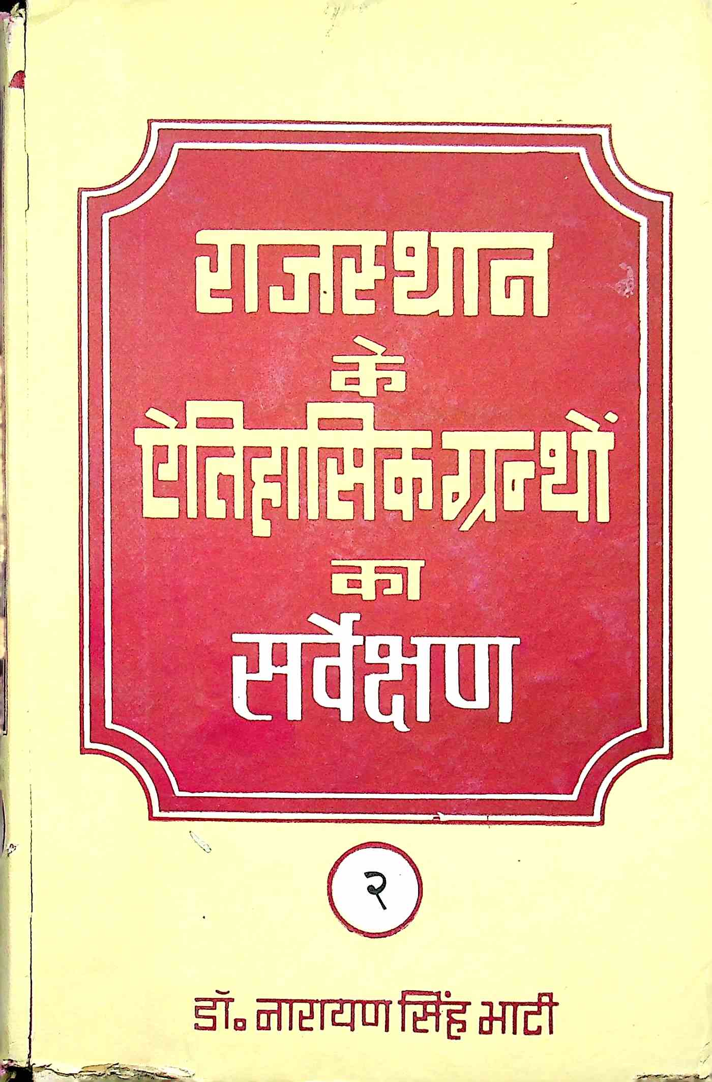 Rajasthan Ke Eatihaasik Grantho Ka Sarvekshan-2
