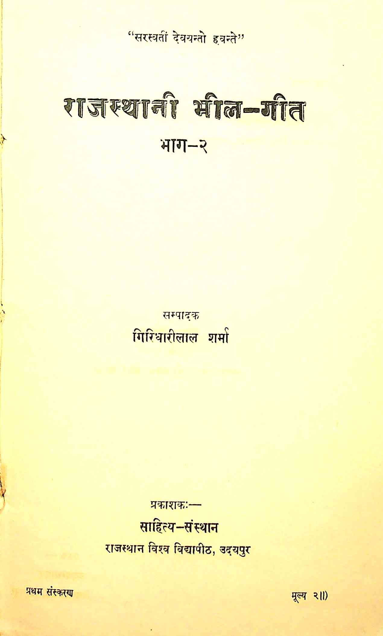 राजस्थानी भील-गीत