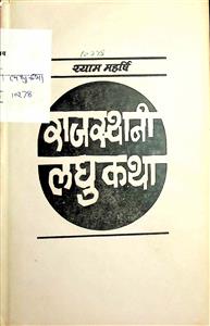 राजस्थानी लघुकथा