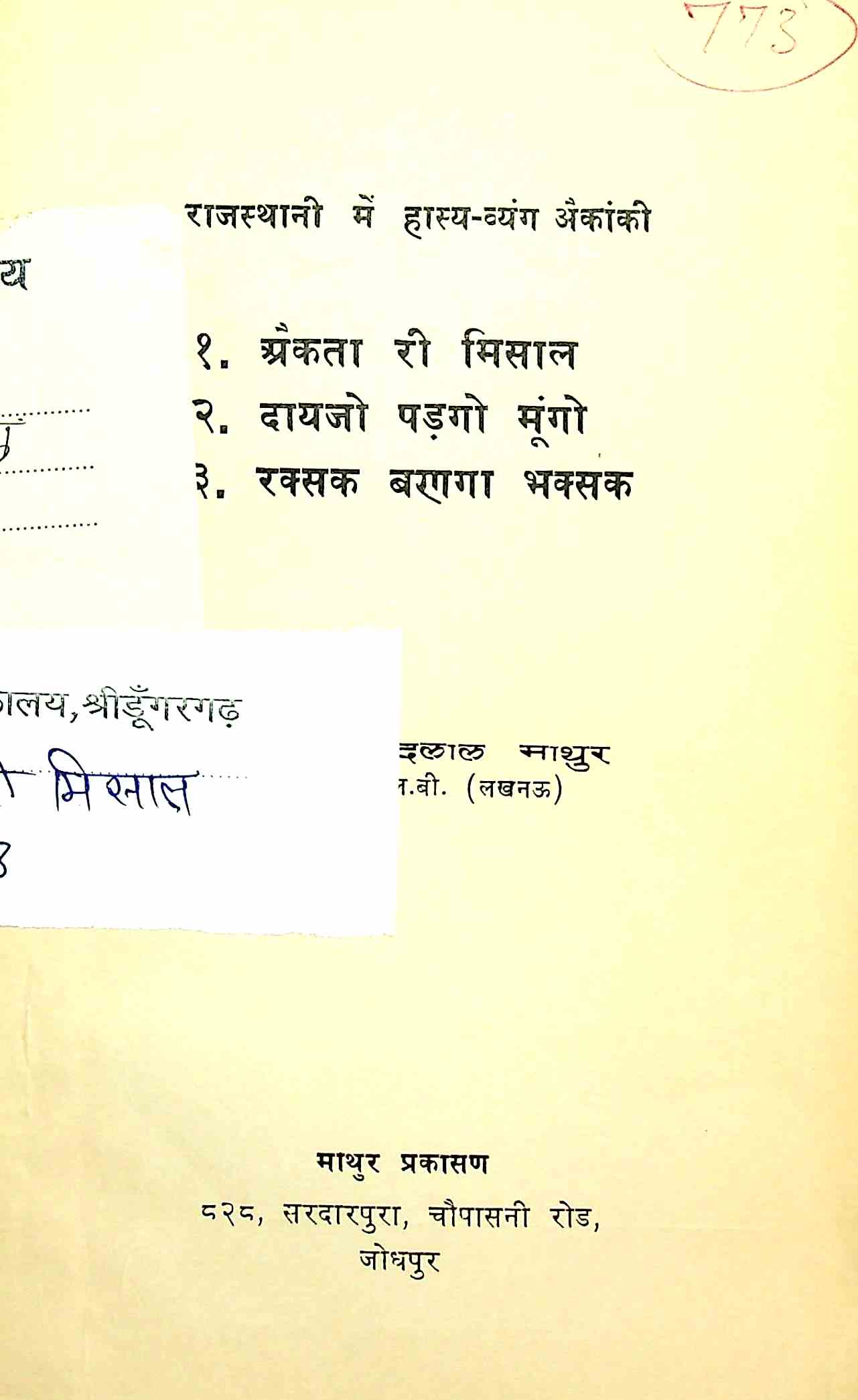 राजस्थानी में हास्य व्यंग अैकांकी