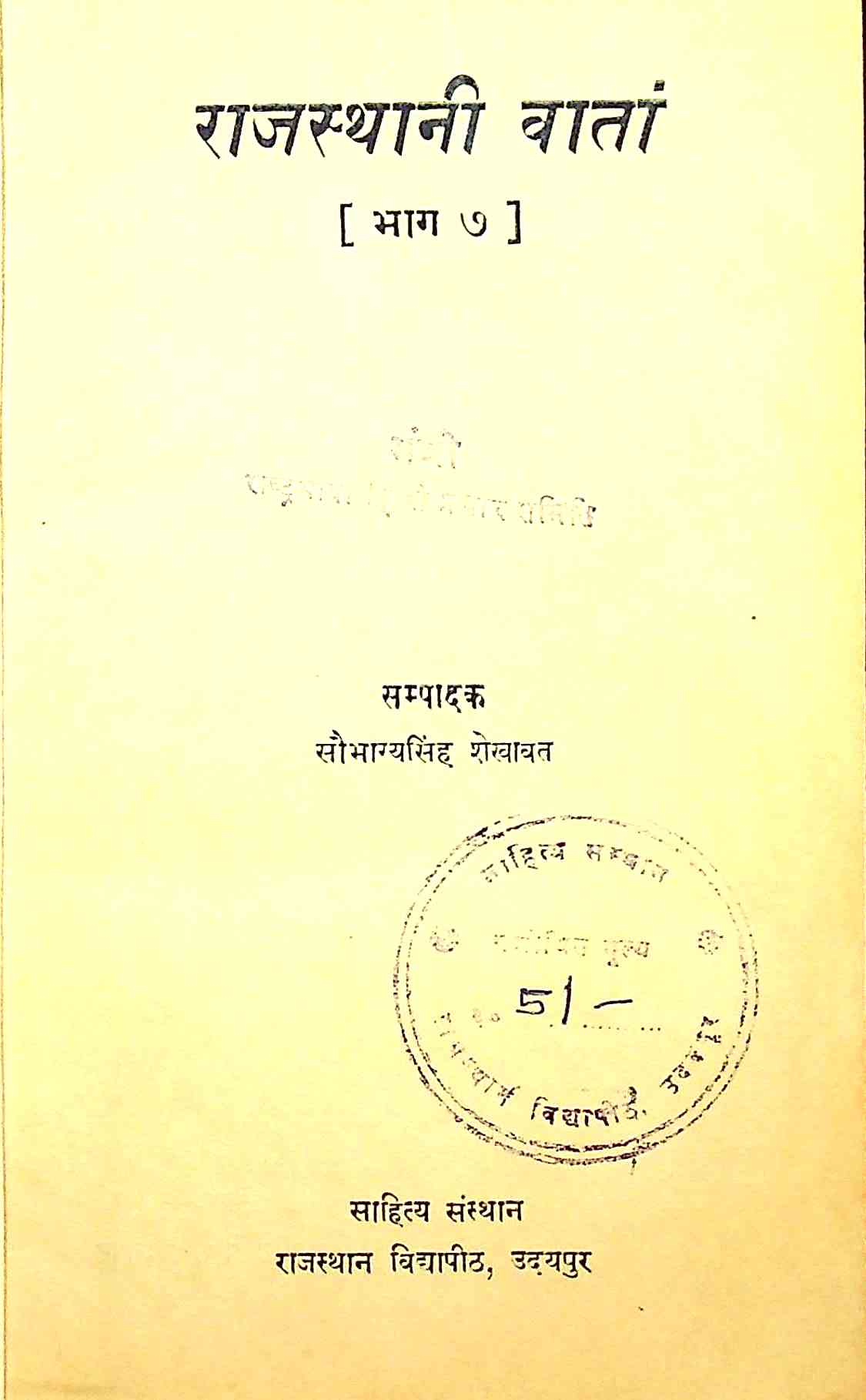राजस्थानी वातां
