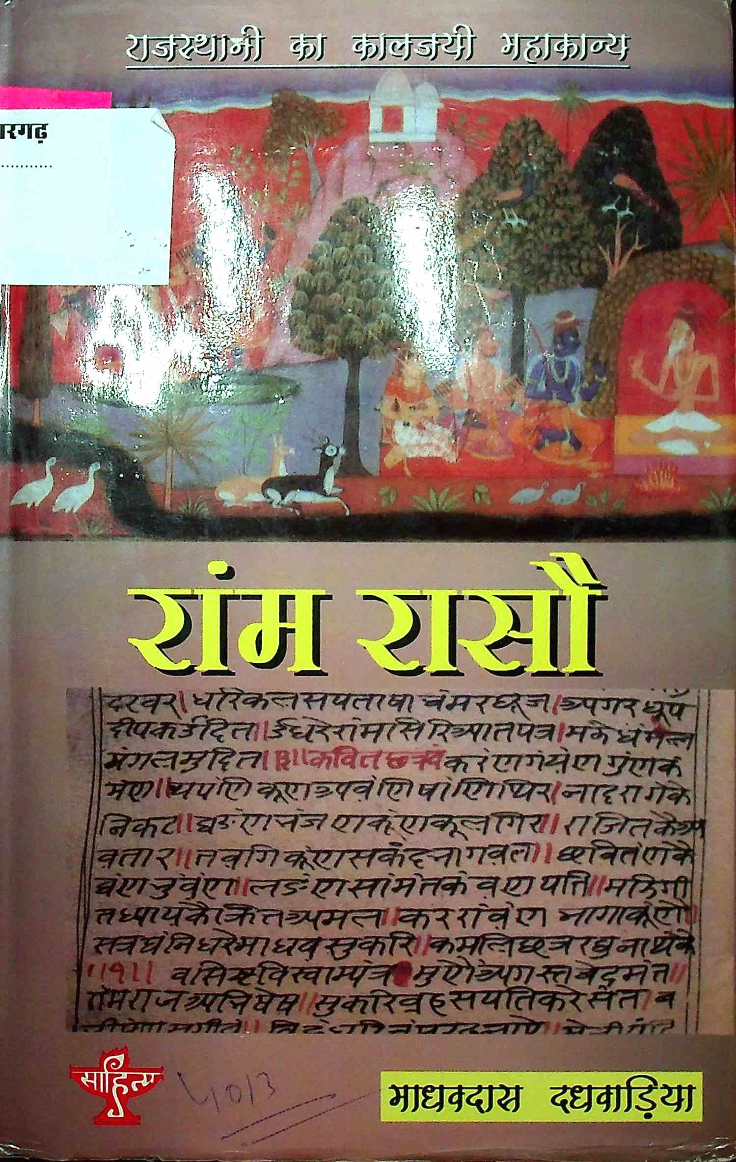 रांम रासौ