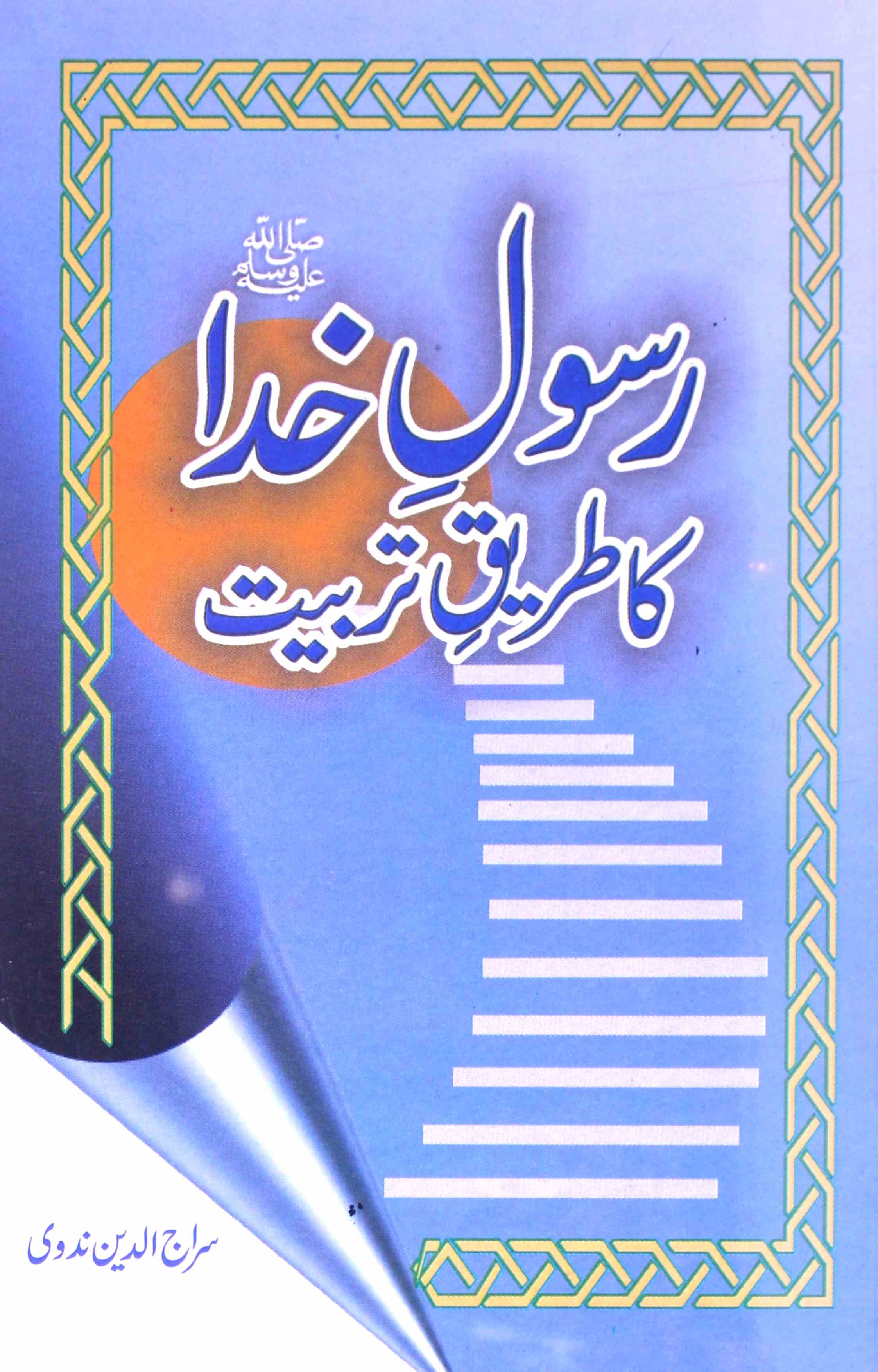 Rasool-e-Khuda Ka Tareeqe Tarbiyat