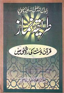 Rasoolullah SAW Ka Tareeqa-e-Namaz