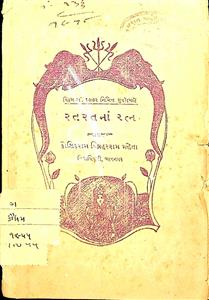 રતરતનાં રત્ન