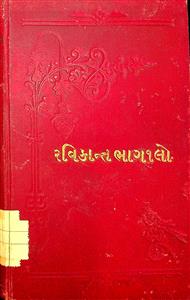 રવિકાન્ત ભાગ 1