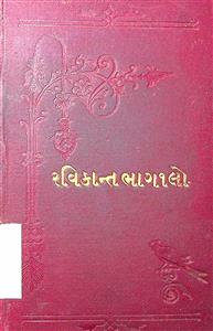 રવિકાન્ત સન્માર્ગ દર્શક ગ્રંથ ભાગ 1