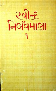 રવીન્દ્ર નિબંધમાલા - 1