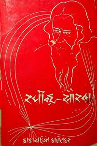 રવીન્દ્ર-સૌરભ (લીપિકા)