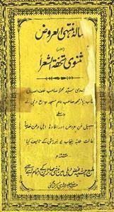 risala-e-muntahi al-arooz aur masnavi tohfah-ush-shora