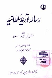 رسالہ نوریہ سلطانیہ