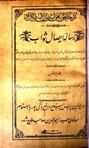 Risalah-e-Aisal-e-Sawab