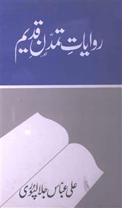 Riwayat-e-Tamaddun-e-Qadeem