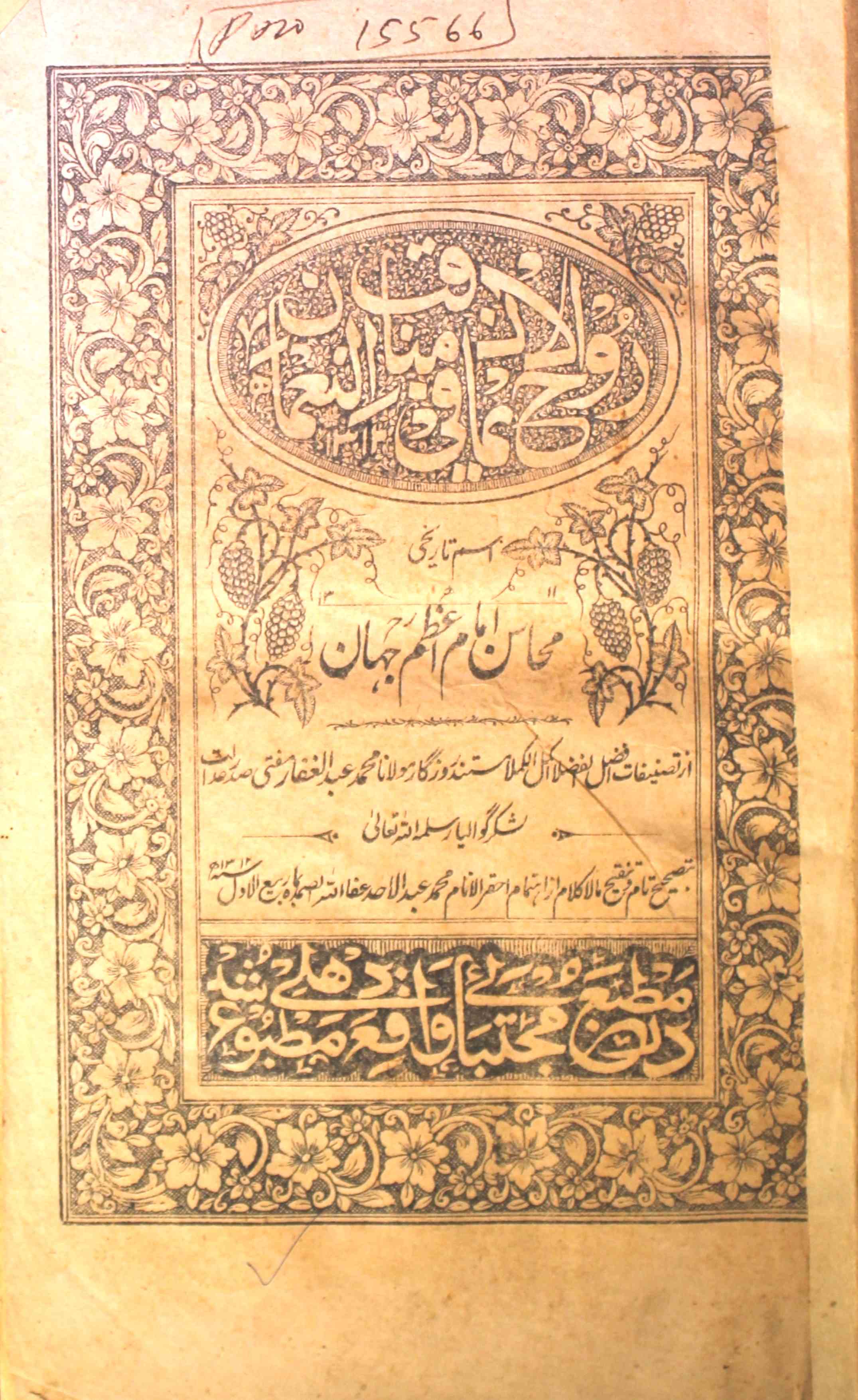 Rooh-ul-Iman Fi Manaqib-ul-Noaman