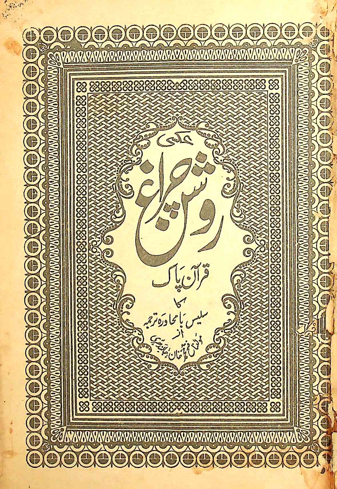 Roshan Chiragh Quran Pak Ka Salees Ba-Muhawara Tarjuma