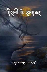 रौशनी के हमसफ़र