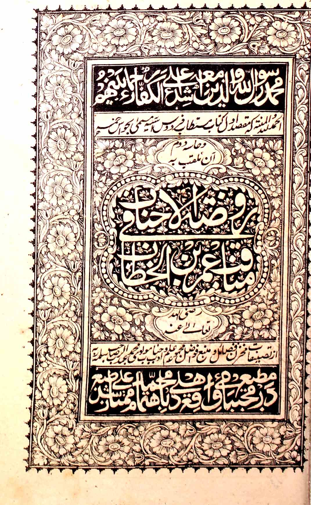 Rozatul Ahbab Fi Manaqib-e--Umar Bin Al-Khattab